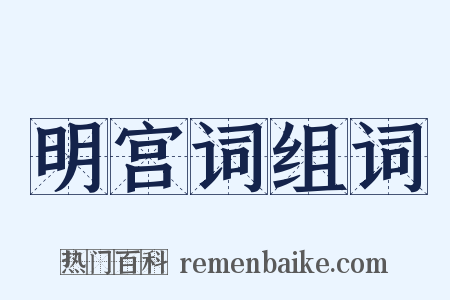 明宫词组词是什么意思的图片